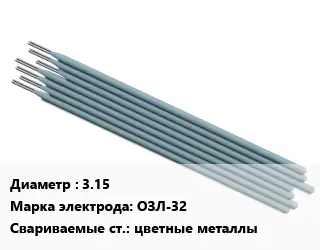 Электрод 3.15 ОЗЛ-32 цветные металлы